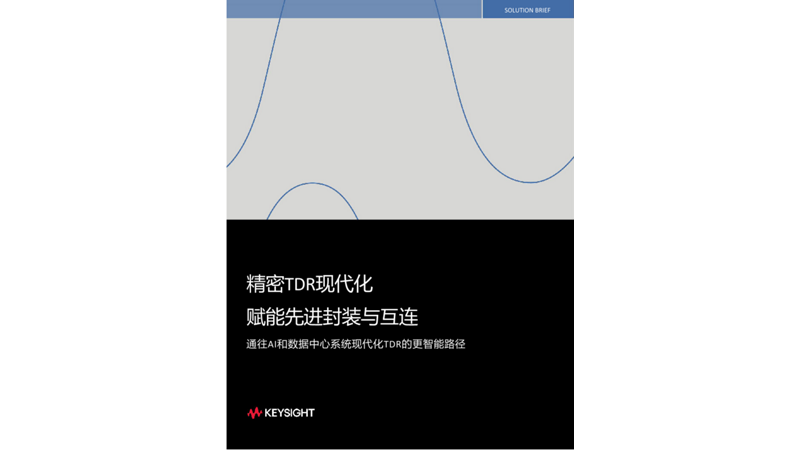 精密TDR现代化 赋能先进封装与互连